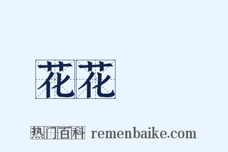 花花緑緑是什么意思的图片